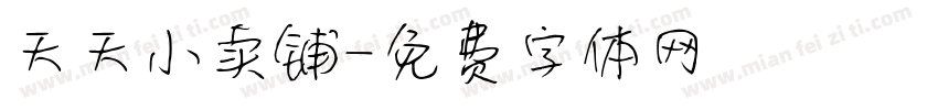 天天小卖铺字体转换