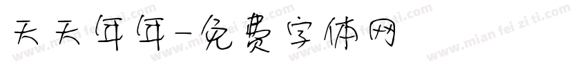 天天年年字体转换