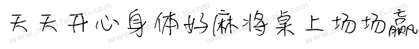 天天开心身体好麻将桌上场场赢字体转换