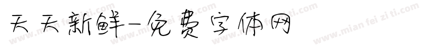 天天新鲜字体转换