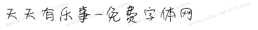 天天有乐事字体转换