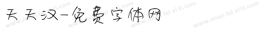 天天汉字体转换