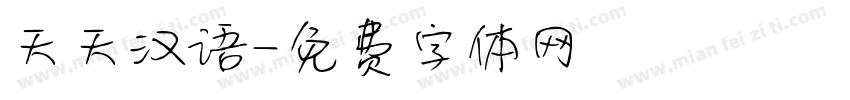 天天汉语字体转换