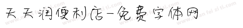 天天润便利店字体转换