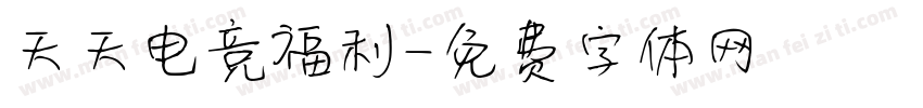 天天电竞福利字体转换