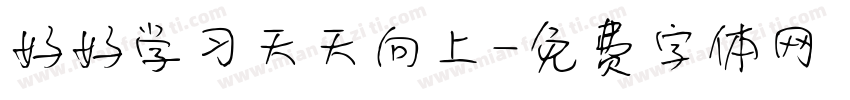 好好学习天天向上字体转换