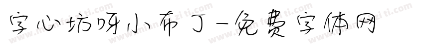 字心坊呀小布丁字体转换