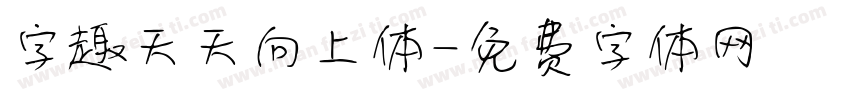 字趣天天向上体字体转换