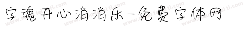 字魂开心消消乐字体转换