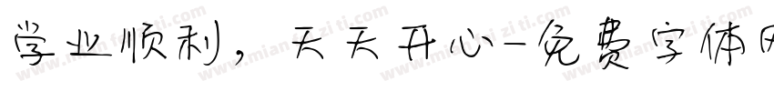 学业顺利，天天开心字体转换
