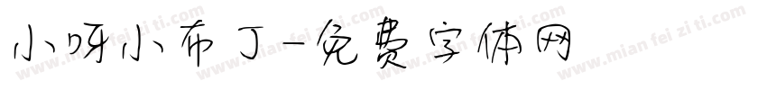 小呀小布丁字体转换