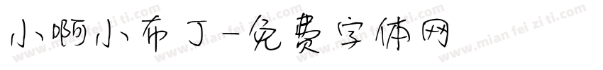 小啊小布丁字体转换
