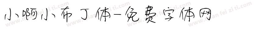 小啊小布丁体字体转换
