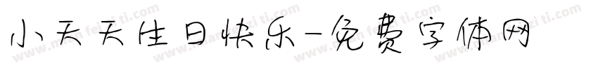小天天生日快乐字体转换