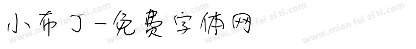 小布丁字体转换