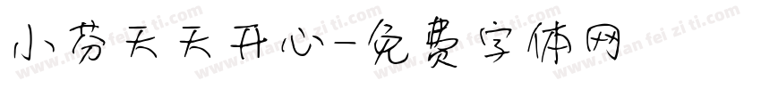 小芬天天开心字体转换