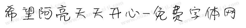 希望阿亮天天开心字体转换