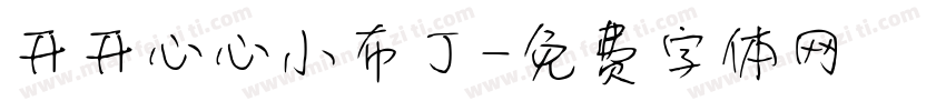 开开心心小布丁字体转换