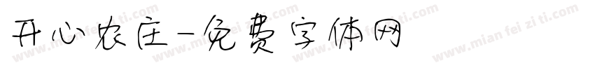 开心农庄字体转换