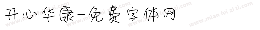 开心华康字体转换