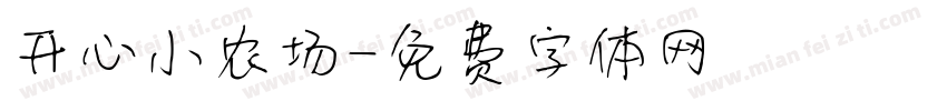 开心小农场字体转换