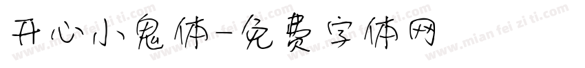 开心小鬼体字体转换