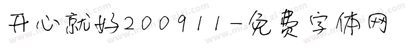开心就好200911字体转换