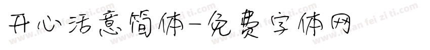 开心活意简体字体转换