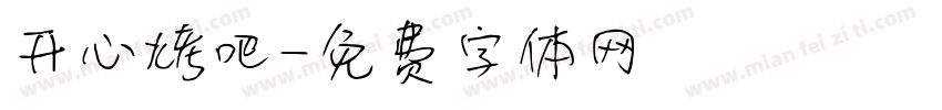 开心烤吧字体转换