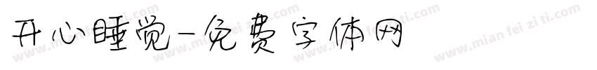 开心睡觉字体转换