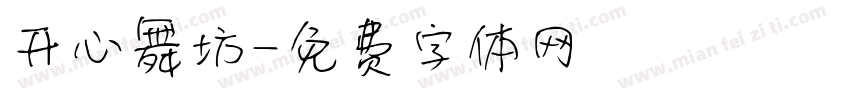 开心舞坊字体转换