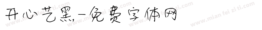 开心艺黑字体转换