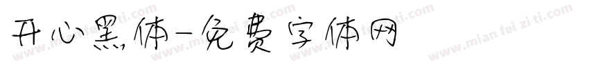 开心黑体字体转换