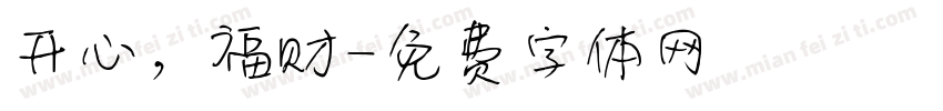 开心，福财字体转换