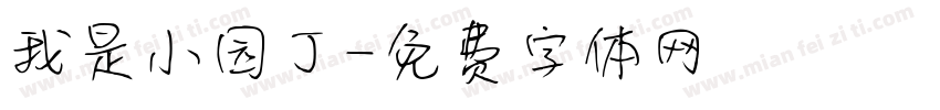 我是小园丁字体转换