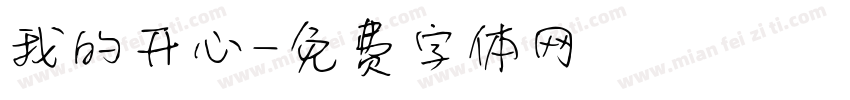 我的开心字体转换