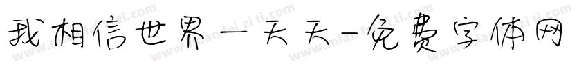 我相信世界一天天字体转换
