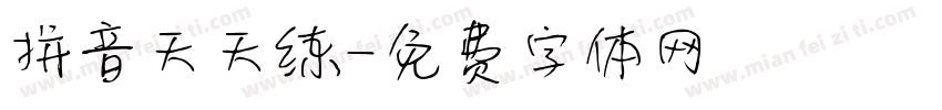 拼音天天练字体转换