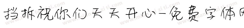 挡拆祝你们天天开心字体转换
