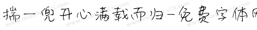 揣一兜开心满载而归字体转换