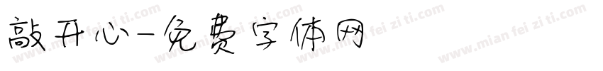 敲开心字体转换