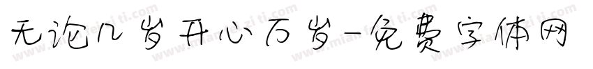无论几岁开心万岁字体转换 无论几岁开心万岁字体转换