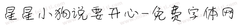 星星小狗说要开心字体转换