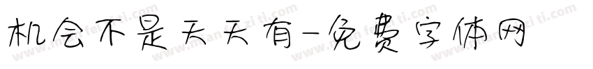 机会不是天天有字体转换