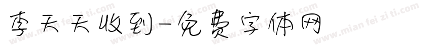 李天天收到字体转换