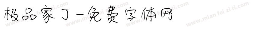 极品家丁字体转换