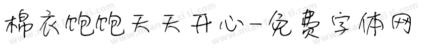 棉衣饱饱天天开心字体转换