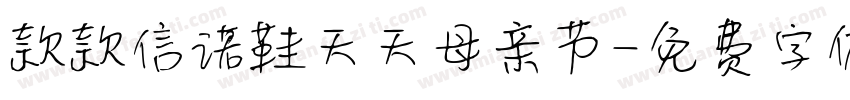 款款信诺鞋天天母亲节字体转换