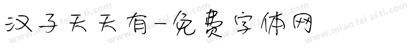 汉子天天有字体转换