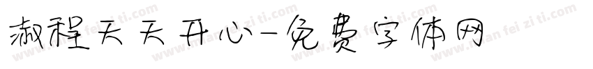 淑程天天开心字体转换